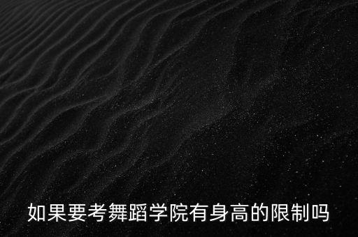 如果要考舞蹈学院有身高的限制吗