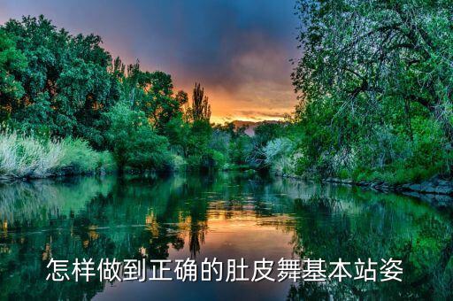 怎样做到正确的肚皮舞基本站姿