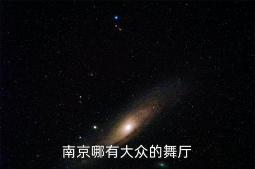 南京哪有大众的舞厅