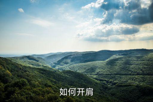 如何开肩