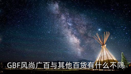 GBF风尚广百与其他百货有什么不同