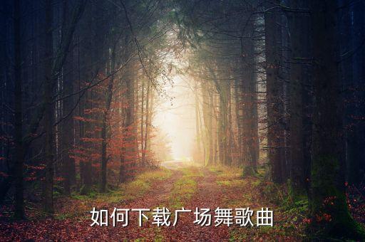 如何下载广场舞歌曲