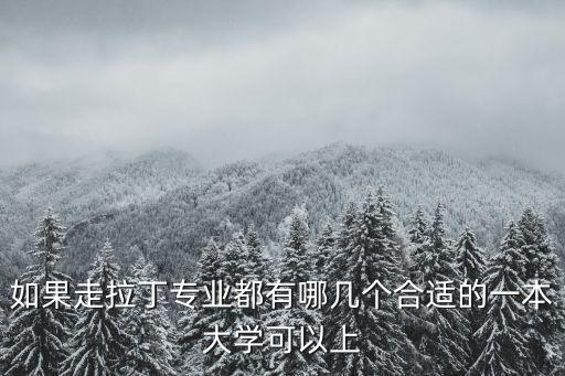 拉丁舞可以考什么大学，如果走拉丁专业都有哪几个合适的一本大学可以上