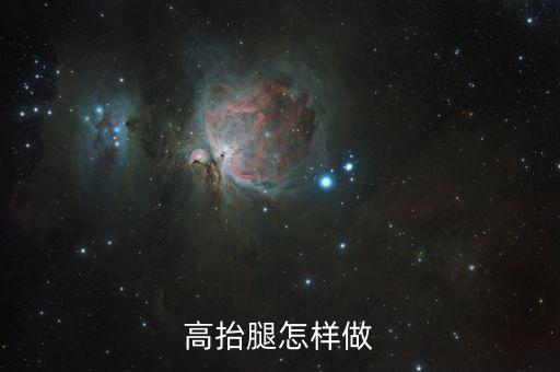 芭蕾 如何 保持 高抬腿，每次跳芭蕾时大跳都跳不高前脚抬不起来明明韧带很软也