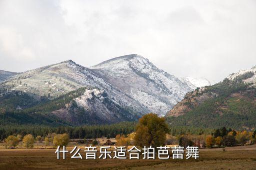 什么音乐适合拍芭蕾舞