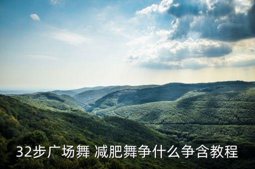 32步广场舞 减肥舞争什么争含教程