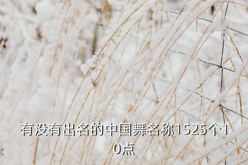 有没有出名的中国舞名称1525个10点