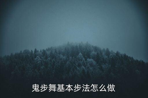 鬼步舞基本步法怎么做