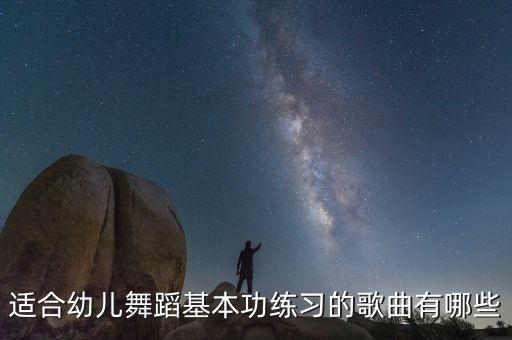 适合幼儿的舞蹈歌曲有哪些，适合幼儿跳舞的欢快音乐