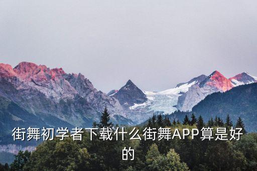 街舞初学者下载什么街舞APP算是好的