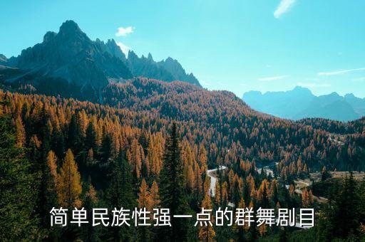 简单民族性强一点的群舞剧目