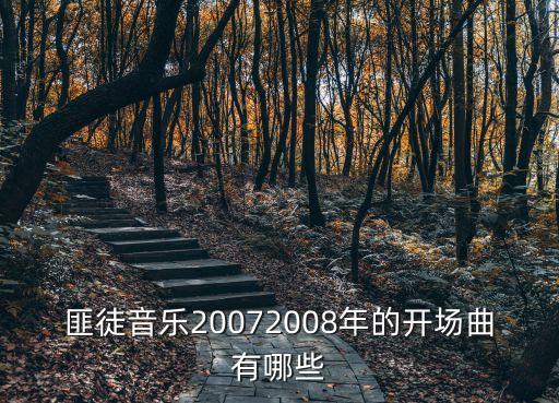 歹徒舞蹈原版，匪徒音乐20072008年的开场曲有哪些