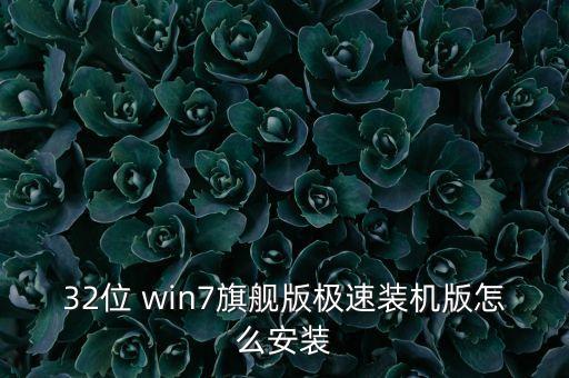 广场舞画你32步背面，32位 win7旗舰版极速装机版怎么安装