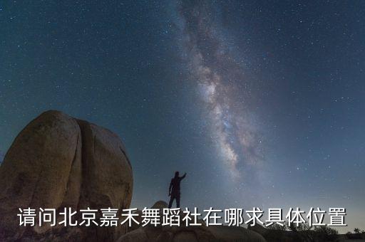 请问北京嘉禾舞蹈社在哪求具体位置