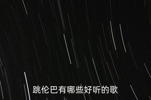 跳满族舞的音乐有哪些，放几个满族歌曲很好听