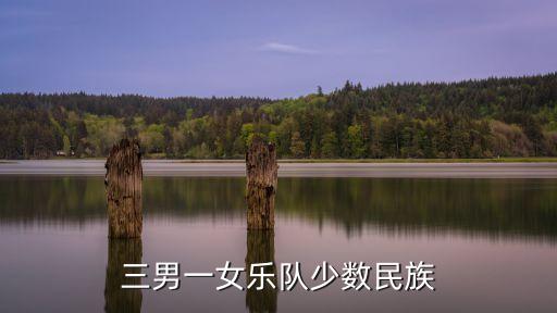 三男一女乐队少数民族