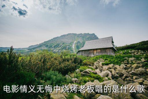 电影情义无悔中烧烤老板唱的是什么歌