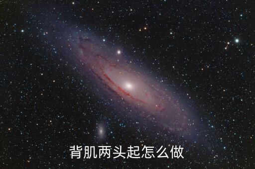 背肌两头起怎么做