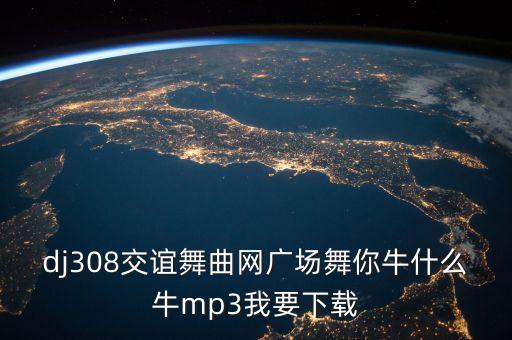牛什么牛清秋沐河广场舞，糖豆广场舞萱萱牛什么牛