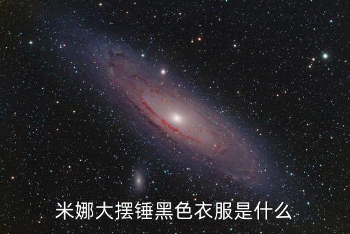 米娜大摆锤黑色衣服是什么