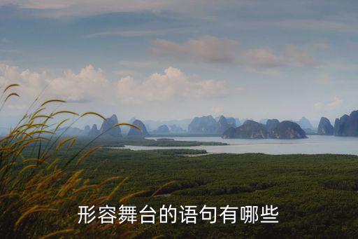 形容舞台的语句有哪些