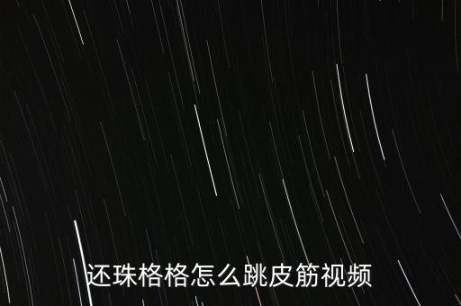 还珠格格怎么跳皮筋视频