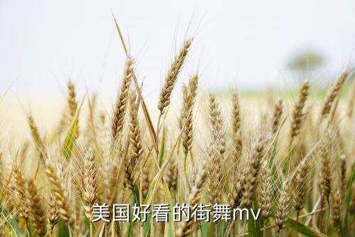 美国好看的街舞mv