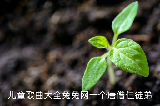 儿歌大全免费听 视频播放，儿歌童谣mp3在线听
