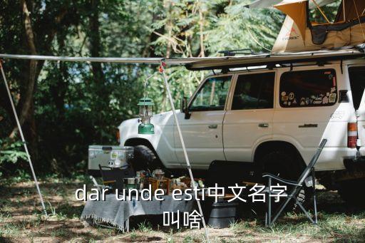 dar unde esti怎么念，奔跑换成韩语用中文怎么念