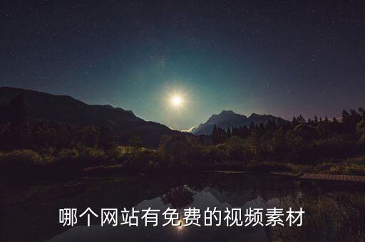 哪个网站有免费的视频素材