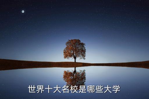 全球学校排名，世界上前十名的大学