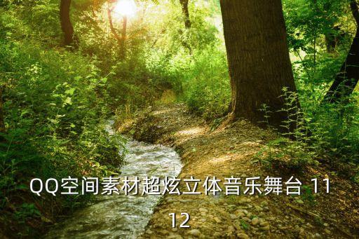 QQ空间素材超炫立体音乐舞台 1112