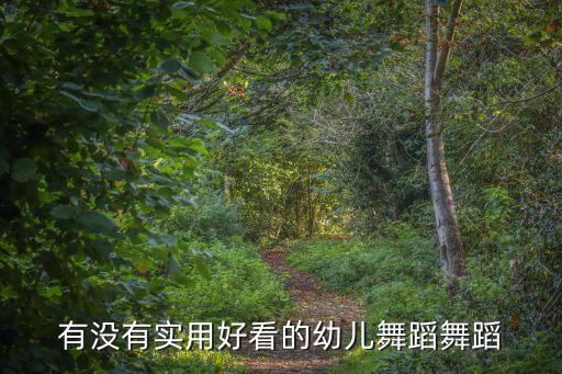 儿童舞蹈图片大全 舞姿，十岁以下简单的儿童舞蹈都有哪些