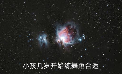 少儿舞蹈几岁到几岁最好，小孩几岁开始学舞蹈比较好呢 给点实质性的