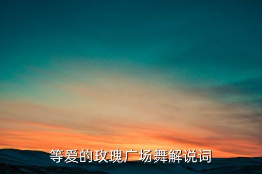 广场舞伤心到什么时候，打工者 刚刚梦见 路过一个地方 正好举行葬礼 旁边还看见了棺材 什么