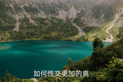 如何tiao，男和女怎样上床教学