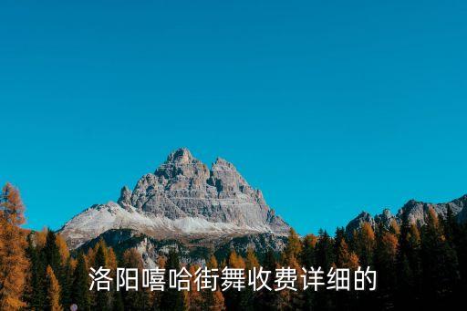 洛阳嘻哈街舞收费详细的