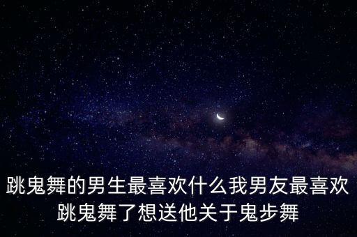 跳舞的男生喜欢什么，送给跳拉丁舞的男孩的礼物他会喜欢什么