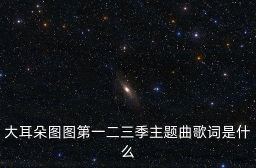 好一个中华大舞台是什么歌，东边有山 西边有河 河东有你 河西有我 这歌曲名字叫什么好象是潘长
