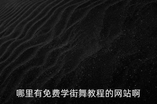哪里有免费街舞教学，北京海淀区哪里可以免费学街舞