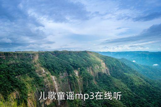 儿歌童谣mp3在线听