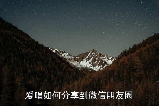 爱唱怎么视频，怎么把爱唱上的作品完整的下载到手机爱唱里下载了但是第三方播
