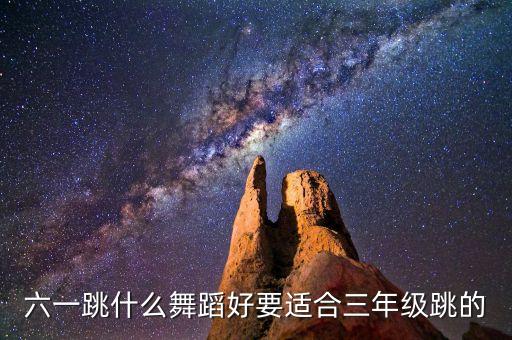 大梦想家六一儿童节女生舞蹈，六一跳什么舞蹈好要适合三年级跳的