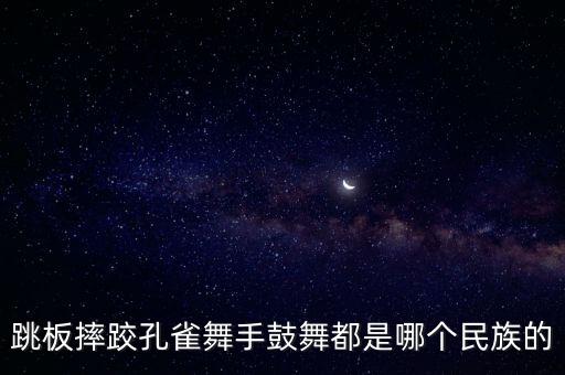 跳板摔跤孔雀舞手鼓舞都是哪个民族的