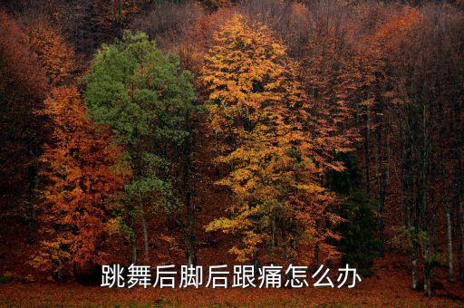 跳舞后脚后跟痛怎么办