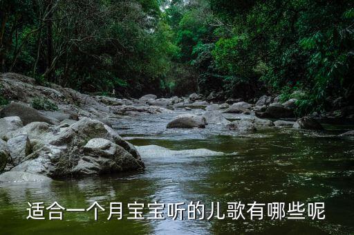 0到6个月的婴儿儿歌，2个月宝宝听的儿歌