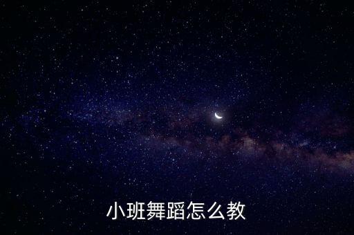 小班舞蹈怎么教