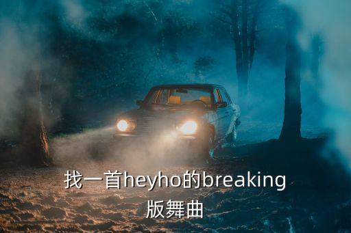嘿哈是什么广场舞歌，寻找一首舞曲的名字 很有节奏感 一开始渐强 男声 整首歌除了伴奏 就重