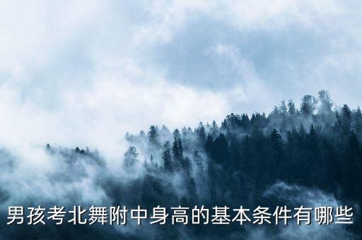 男孩考北舞附中身高的基本条件有哪些