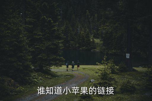 谁知道小苹果的链接
